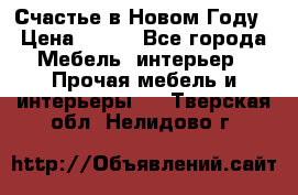 Счастье в Новом Году › Цена ­ 300 - Все города Мебель, интерьер » Прочая мебель и интерьеры   . Тверская обл.,Нелидово г.